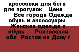 кроссовки для бега, для прогулок › Цена ­ 4 500 - Все города Одежда, обувь и аксессуары » Женская одежда и обувь   . Ростовская обл.,Ростов-на-Дону г.